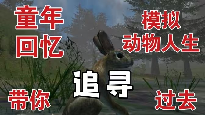 真实动物模拟游戏
