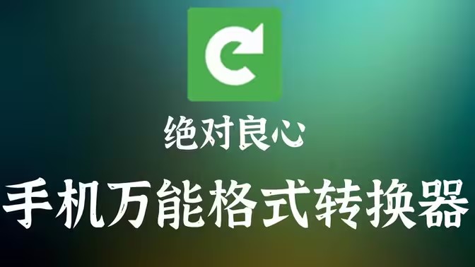万能格式转换软件
