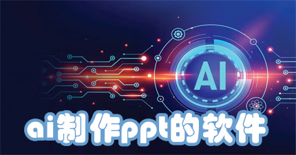 ai制作ppt的软件