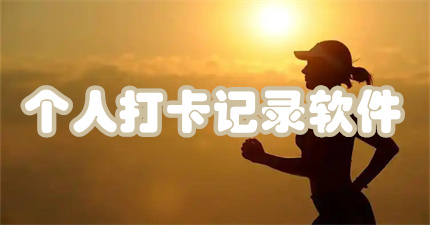 个人打卡记录软件