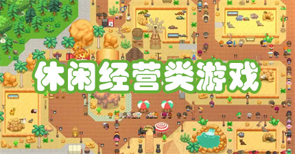 休闲经营类游戏