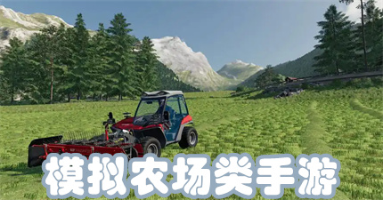 模拟农场类手游