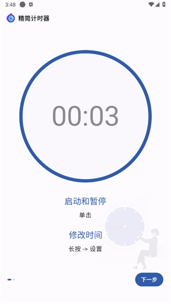精简计时器