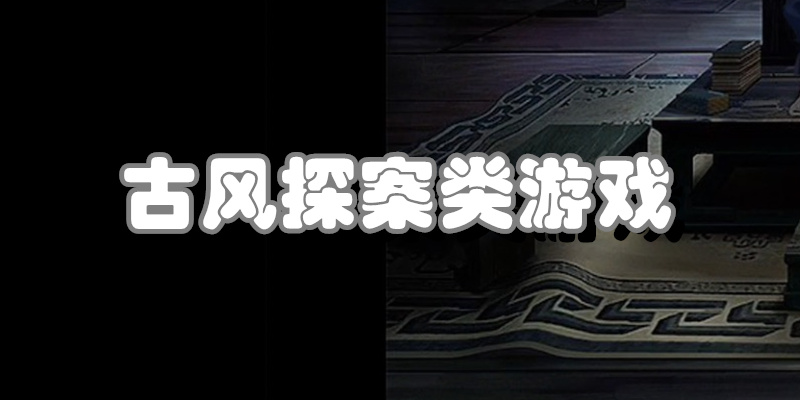古风探案类游戏