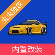 像素赛车手中文版