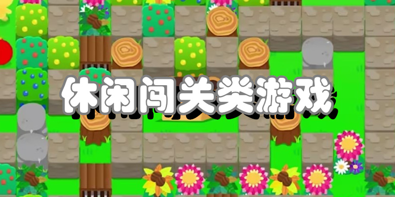 休闲闯关类游戏