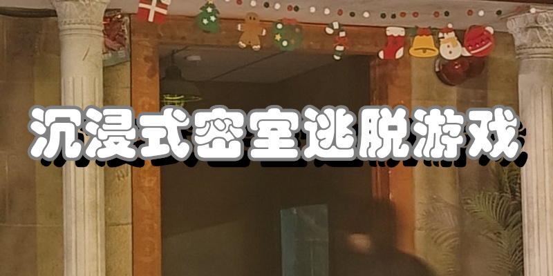沉浸式密室逃脱游戏