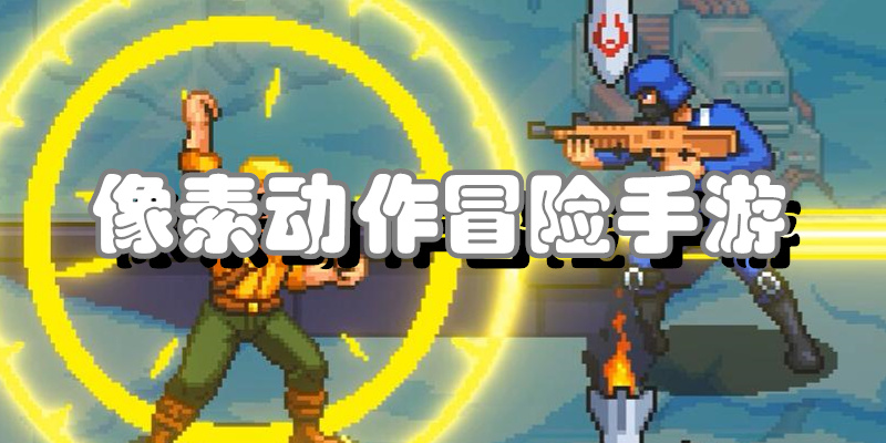 像素动作冒险手游