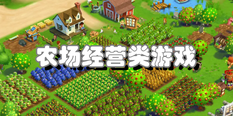 农场经营类游戏
