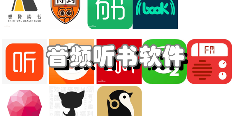 音频听书软件