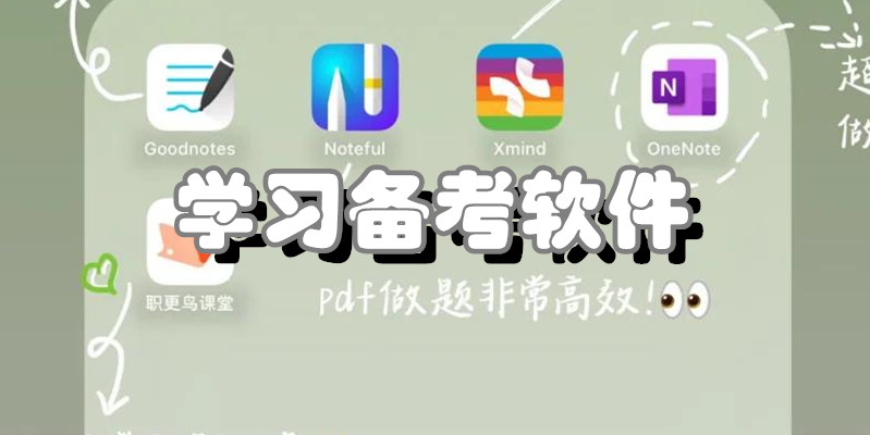 学习备考软件
