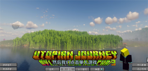 我的世界乌托邦之旅手机版