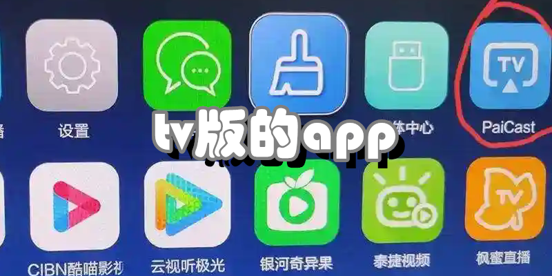 tv版的app