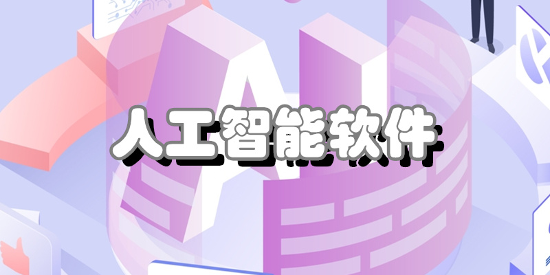 人工智能软件