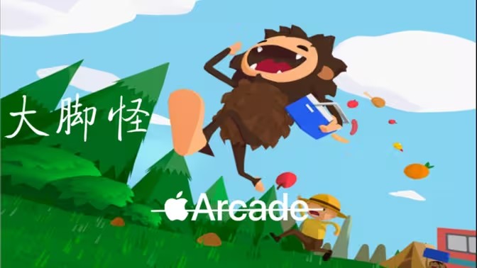 大脚怪游戏