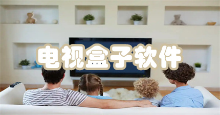 电视盒子软件