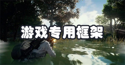 游戏专用框架