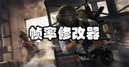 帧率修改器