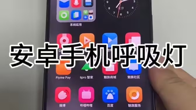 手机呼吸灯软件大全