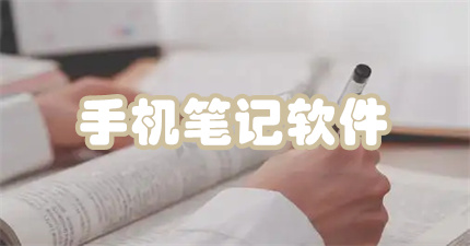 手机笔记软件