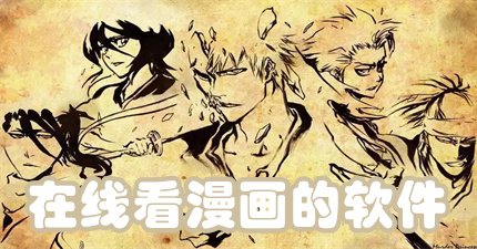 在线看漫画的软件