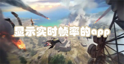 显示实时帧率的app