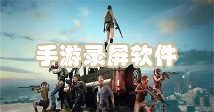 手游录屏软件