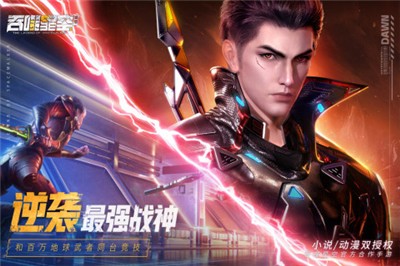 吞噬星空黎明手游