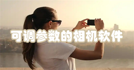 可调参数的相机软件