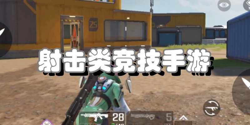 射击类竞技手游