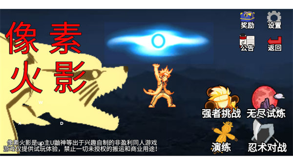 像素火影仙自九鸣版本