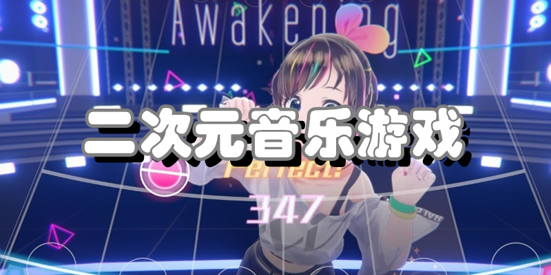 二次元音乐游戏