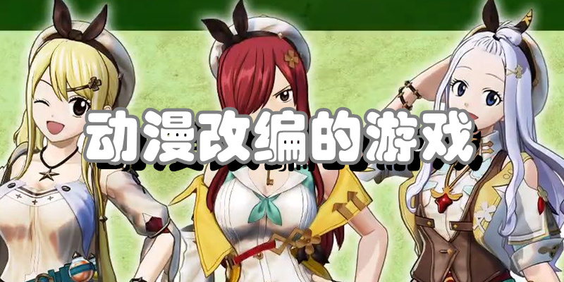动漫改编的游戏