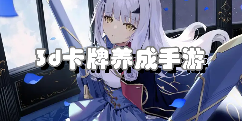 3d卡牌养成手游