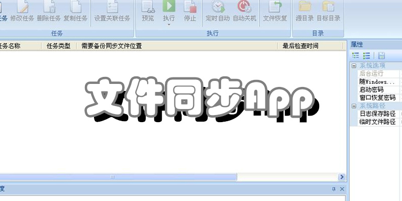 文件同步App
