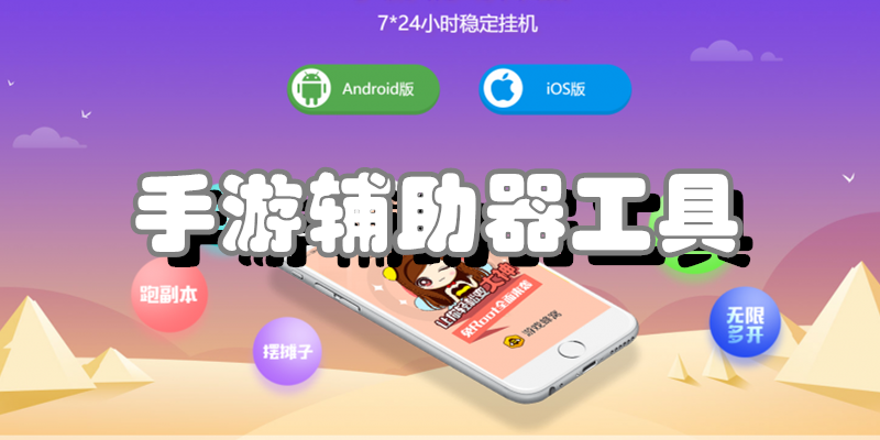 手游辅助器工具