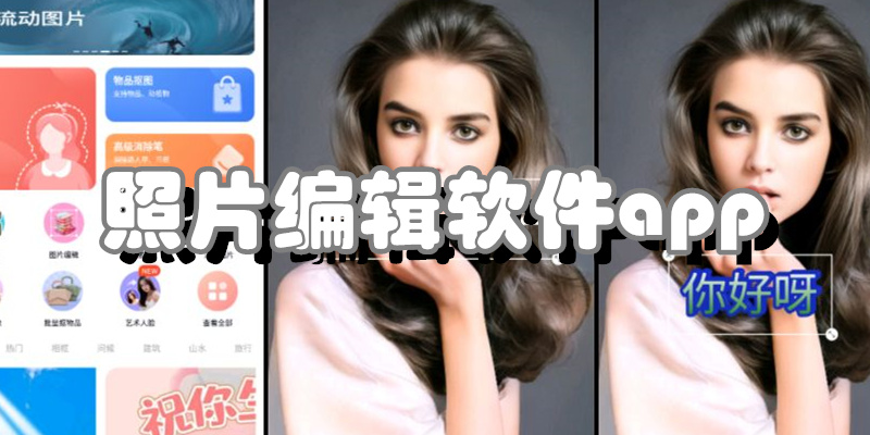 照片编辑软件app