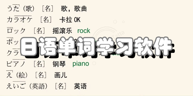 日语单词学习软件