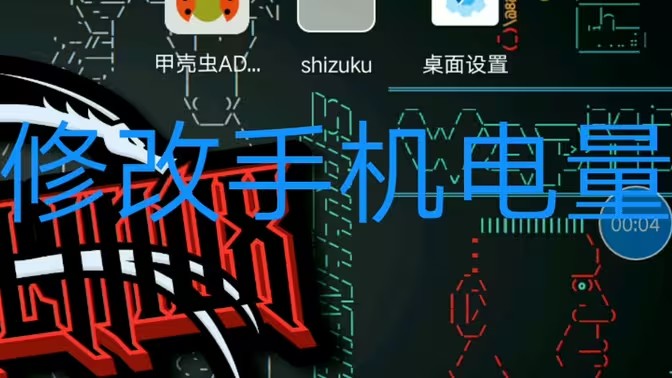 修改电量显示的软件