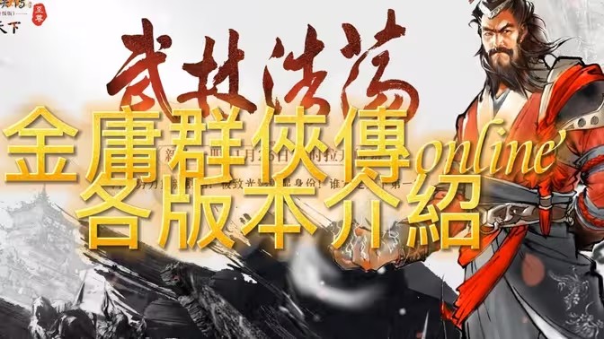金庸群侠传版本大全