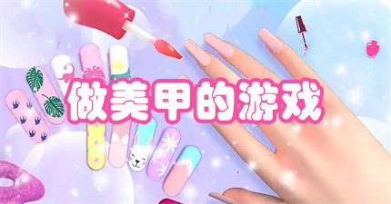 做美甲的游戏