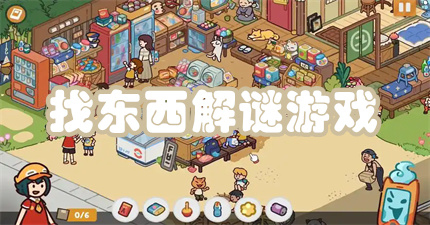 找东西解谜游戏