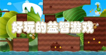 好玩的益智游戏