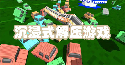 沉浸式解压游戏