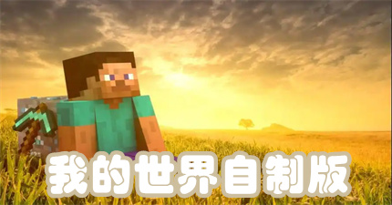 我的世界自制版