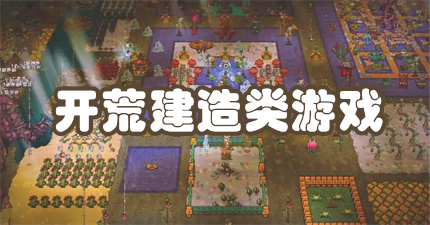 开荒建造类游戏