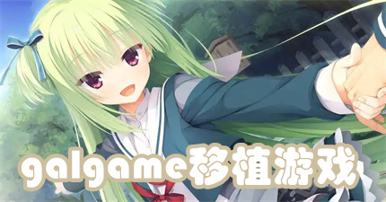 galgame移植游戏