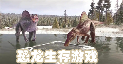 恐龙生存游戏