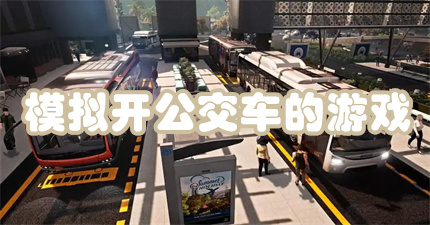 模拟开公交车的游戏