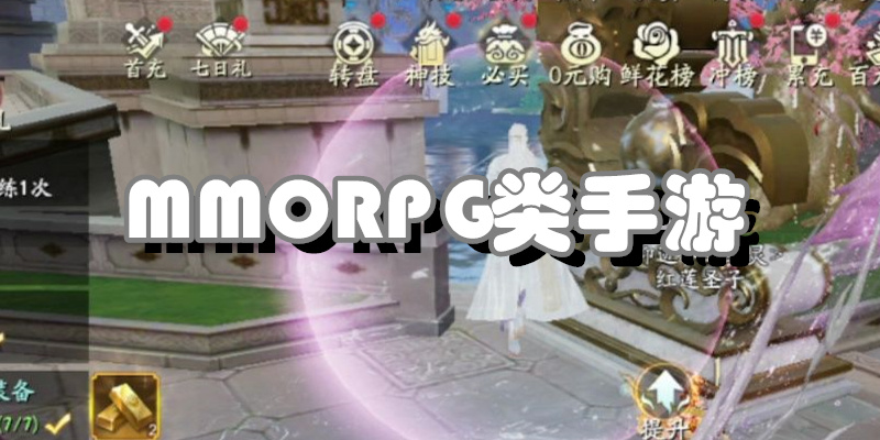 MMORPG类手游